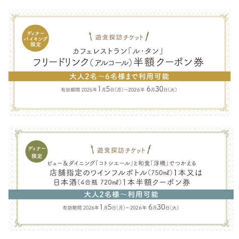 レストラン遊食探訪チケット