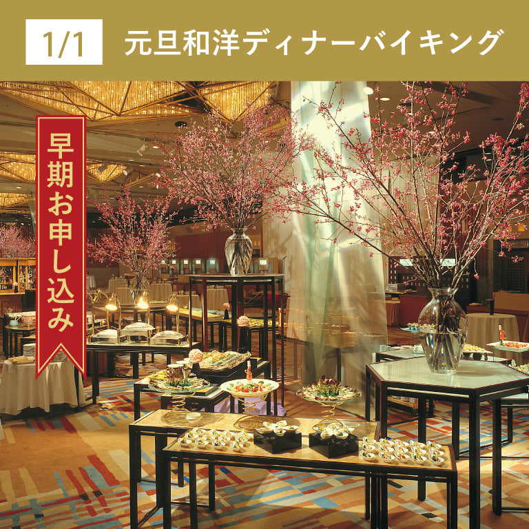 【早期割引】1/1 元日和洋ディナーバイキング