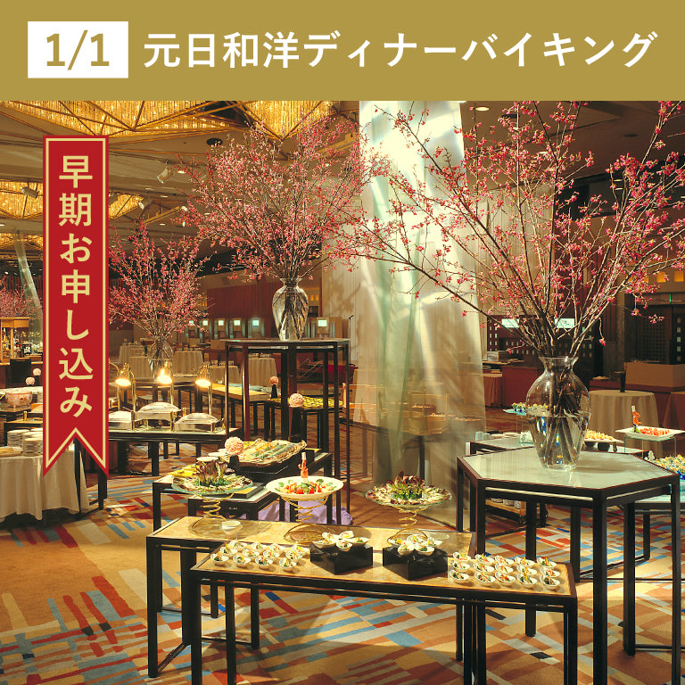 【早期割引】1/1 元日和洋ディナーバイキング
