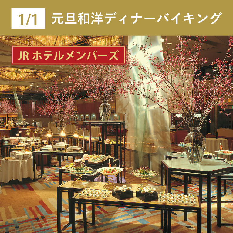 【JRホテルメンバーズ】1/1 元日和洋ディナーバイキング