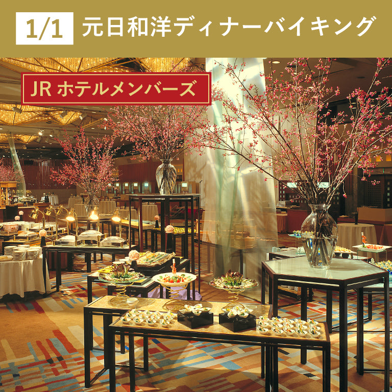 【JRホテルメンバーズ】1/1 元日和洋ディナーバイキング