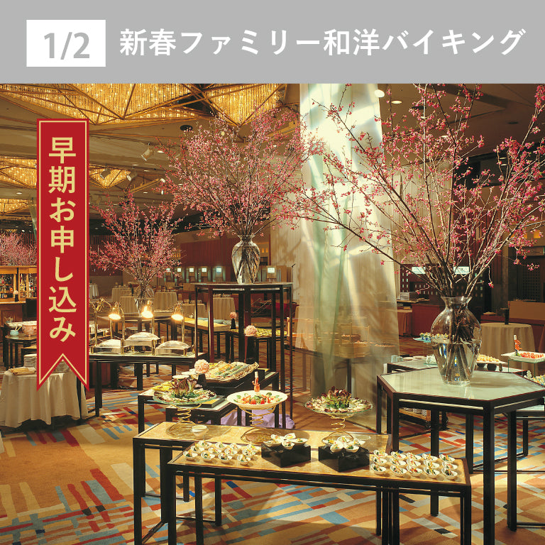 【早期割引】1/2 新春ファミリー和洋バイキング