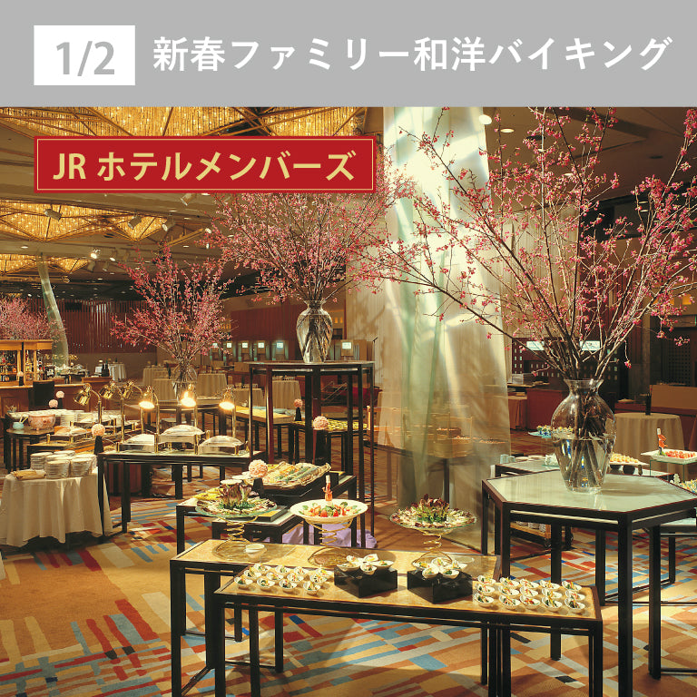 【JRホテルメンバーズ】1/2 新春ファミリー和洋バイキング