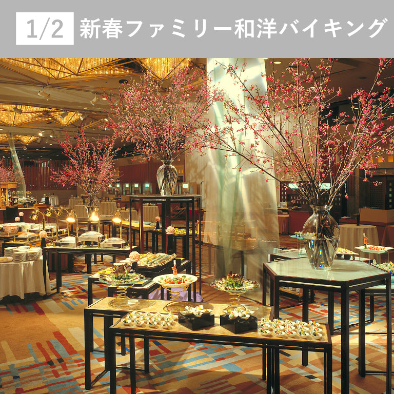 1/2 新春ファミリー和洋バイキング