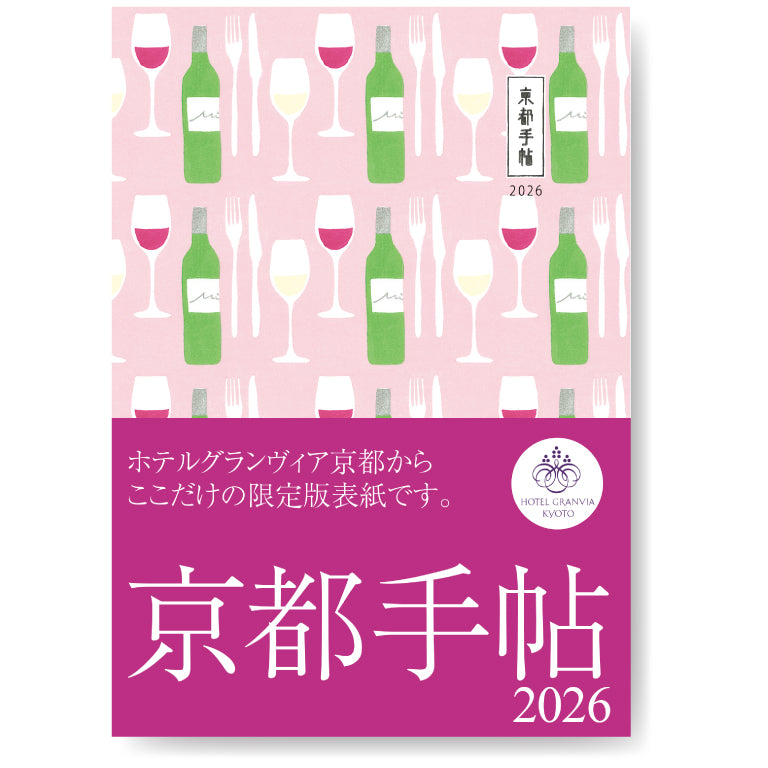 数量限定！ 京都手帖2026　ホテルグランヴィア京都限定版【送料込】