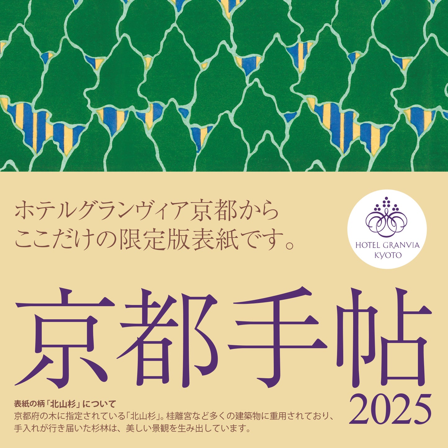 数量限定！ 京都手帖2025（ホテルグランヴィア京都限定版表紙）【送料込】