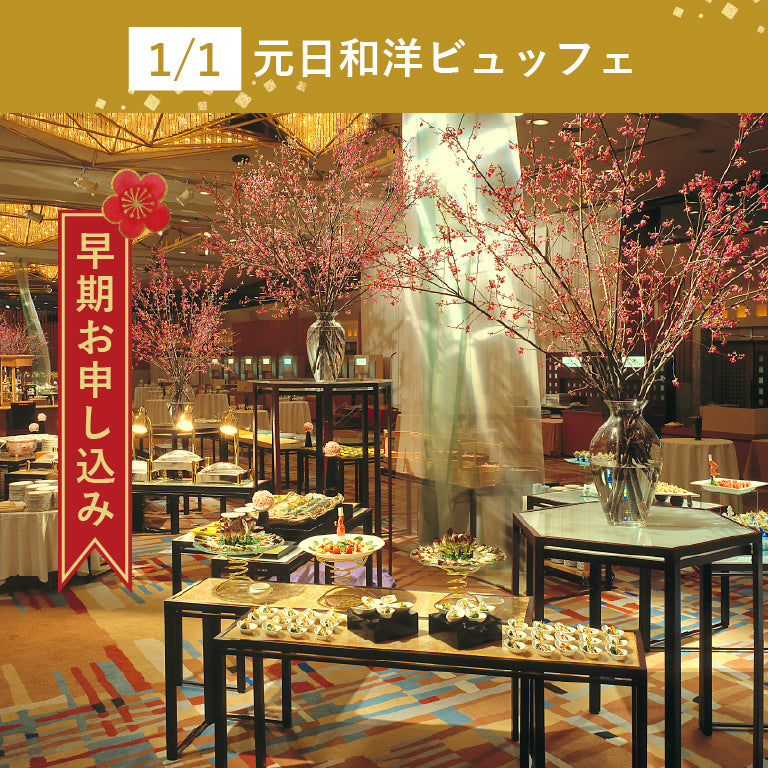 【早割】1月1日 元日和洋ビュッフェ