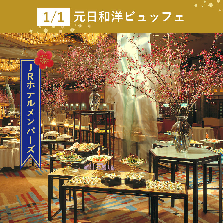 【JRホテルメンバーズ】1月1日 元日和洋ビュッフェ