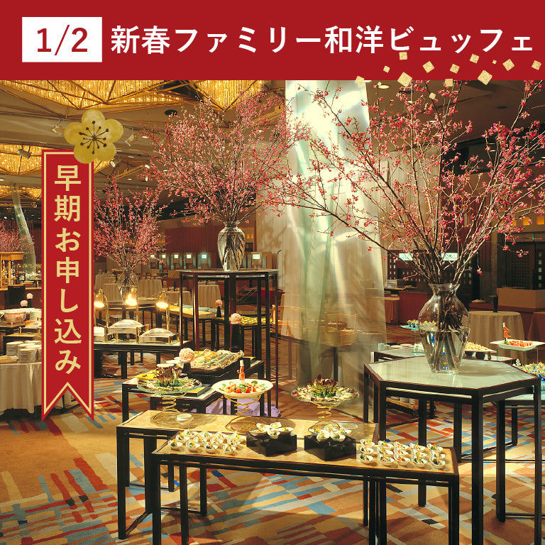【早割】1月2日 新春ファミリー和洋ビュッフェ