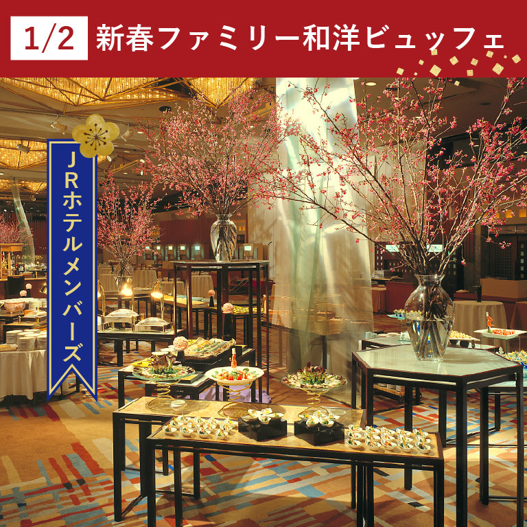 【JRホテルメンバーズ】1月2日 新春ファミリー和洋ビュッフェ