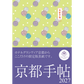 数量限定！ 京都手帖2027　ホテルグランヴィア京都限定版【送料込】