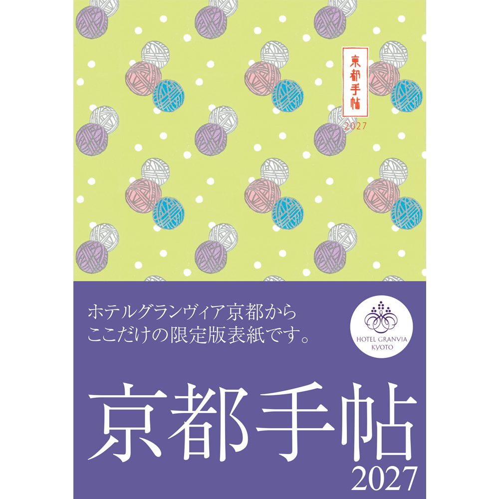 数量限定！ 京都手帖2027　ホテルグランヴィア京都限定版【送料込】