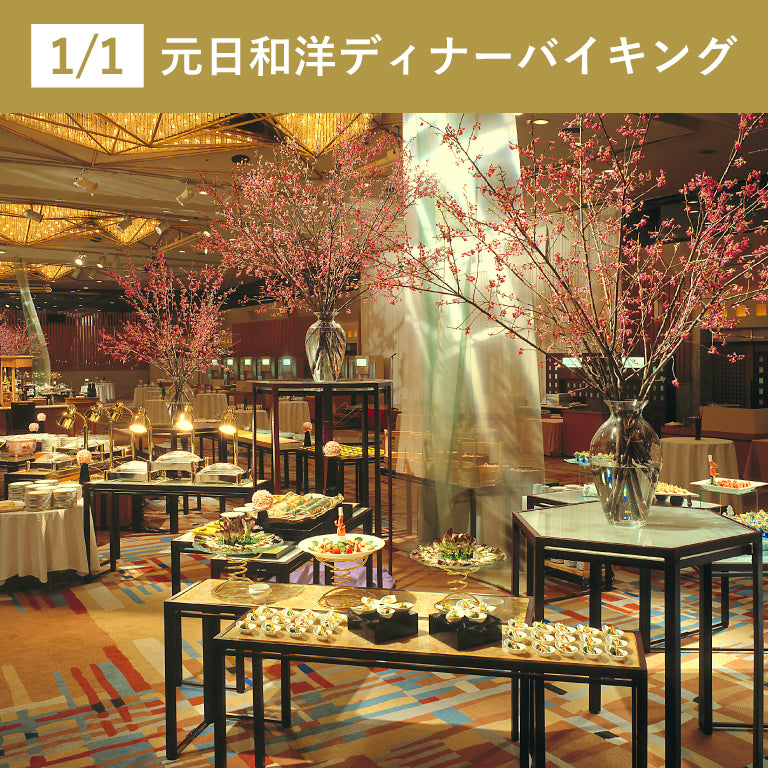 1/1 元日和洋ディナーバイキング