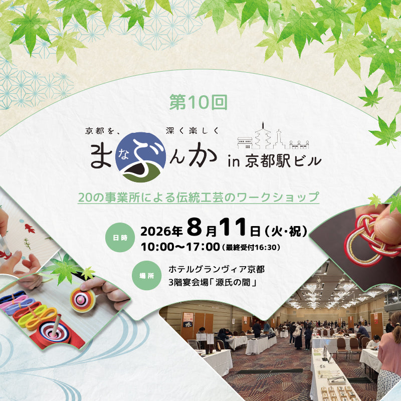 第10回「まなぶんか in 京都駅ビル」ワークショップチケット