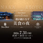 Nara Hotel × Hotel Granvia Kyoto　二都が織りなす美食の夜