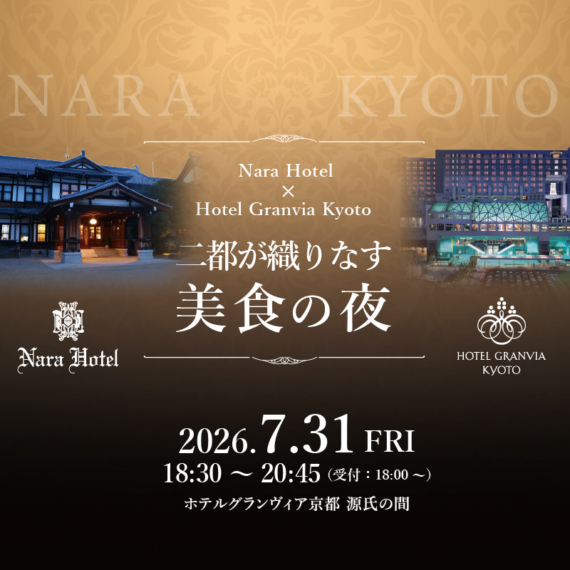 Nara Hotel × Hotel Granvia Kyoto　二都が織りなす美食の夜