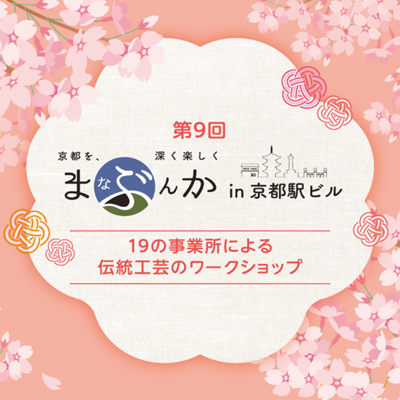 第9回「まなぶんか in 京都駅ビル」ワークショップチケット