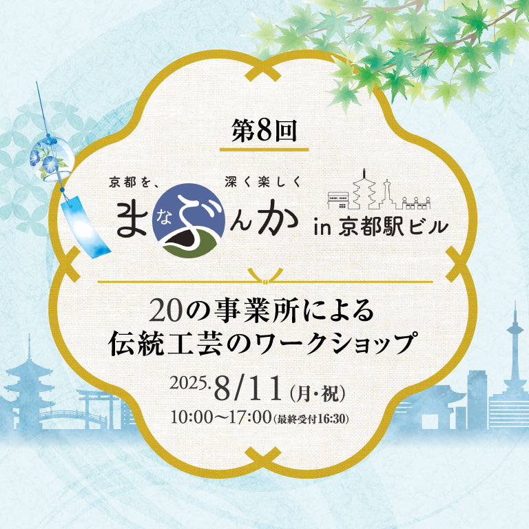 第8回「まなぶんか in 京都駅ビル」ワークショップチケット